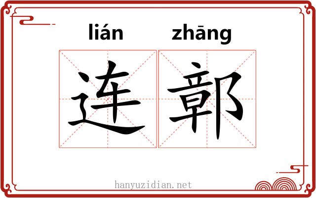 连鄣