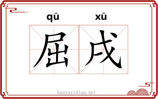 屈戌