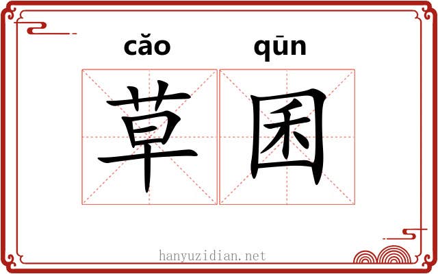 草囷 草囷