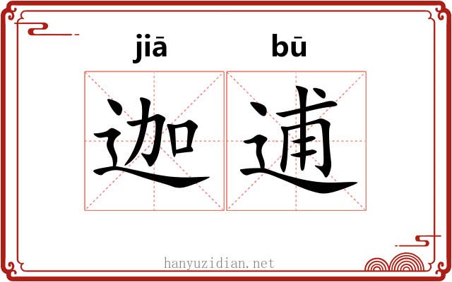 迦逋