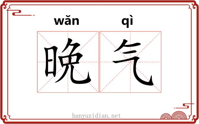 晩气 晩气