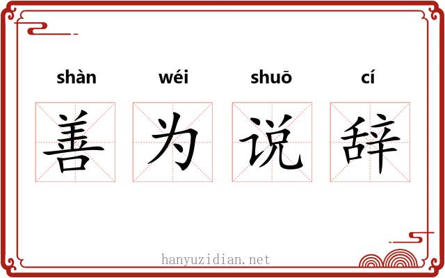 善为说辞 善为说辞