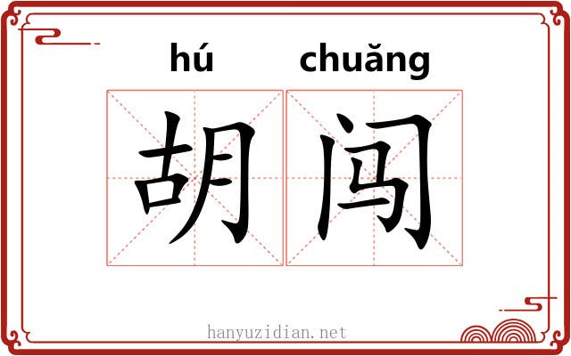 胡闯