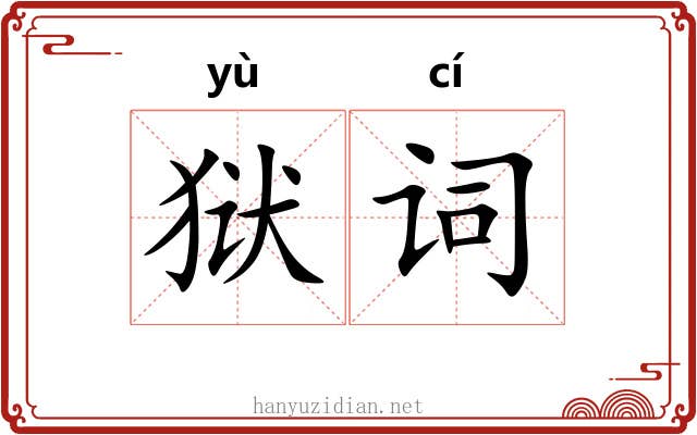 狱词