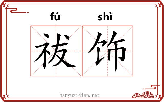 祓饰