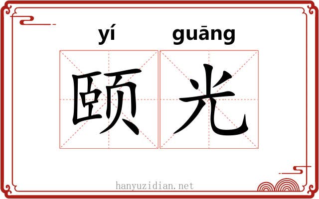 颐光