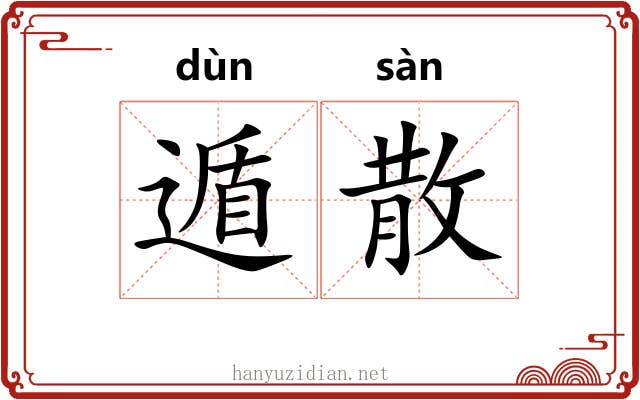 遁散