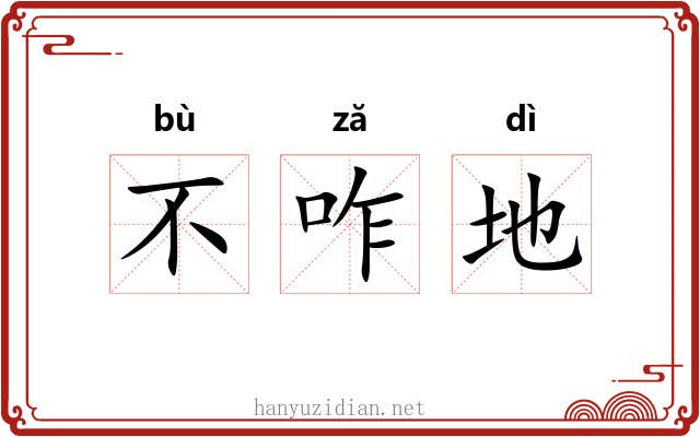不咋地 不咋地