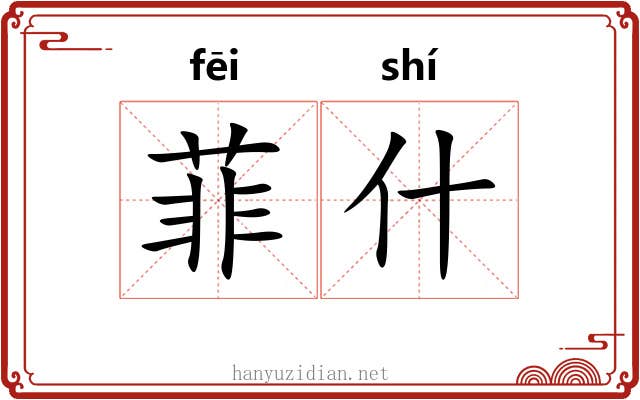 菲什 菲什
