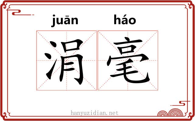 涓毫 涓毫