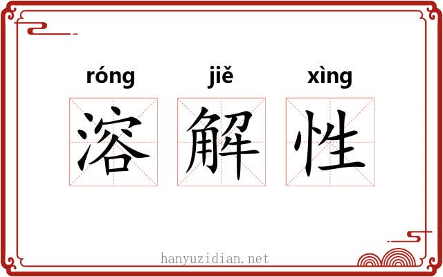 溶解性