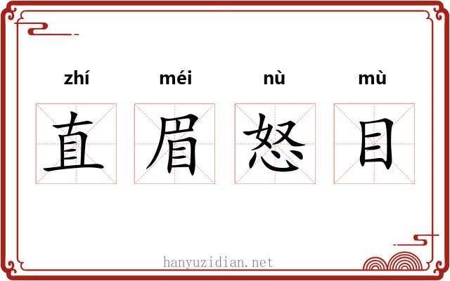 直眉怒目