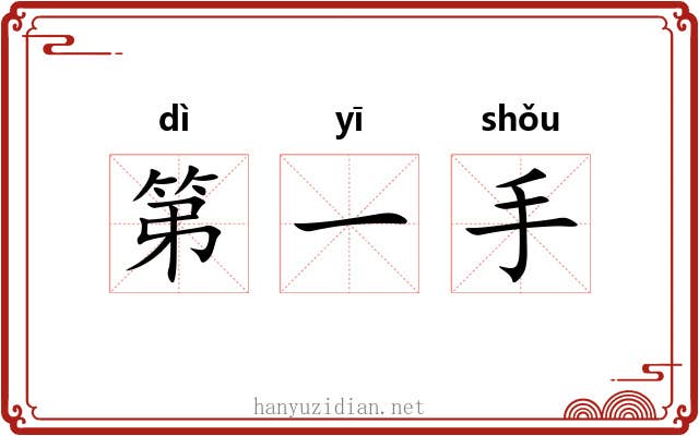 第一手