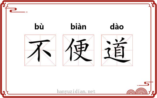 不便道