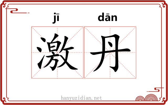 激丹 激丹
