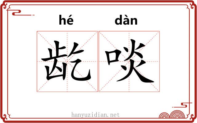 龁啖
