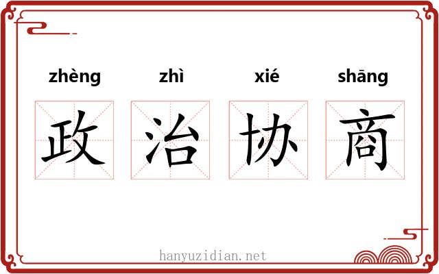 政治协商 政治协商