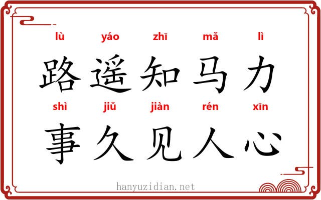 路遥知马力，事久见人心