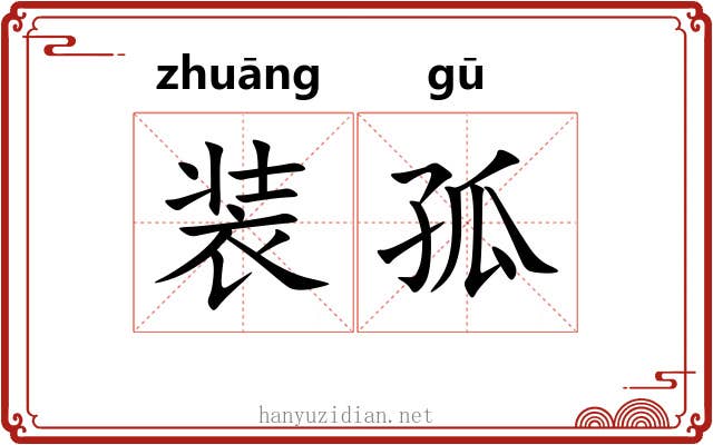 装孤 装孤
