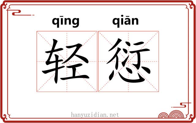 轻愆 轻愆