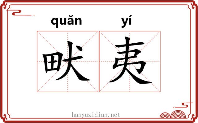 畎夷