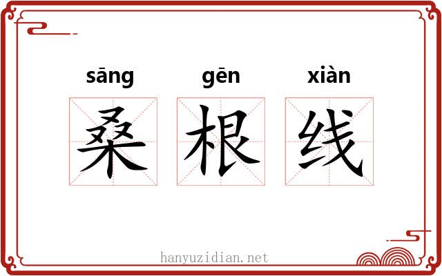 桑根线 桑根线