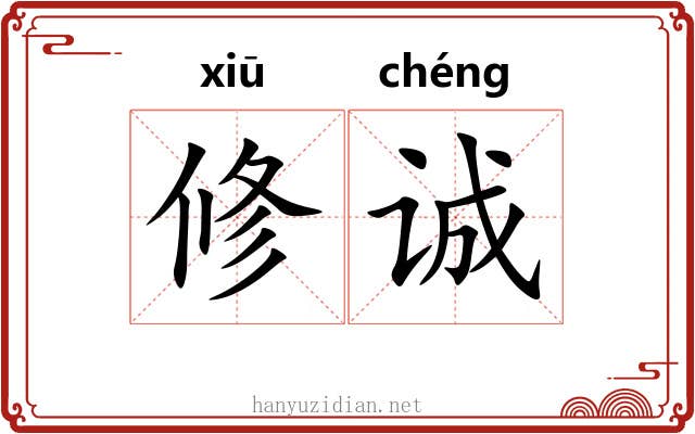修诚
