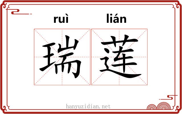 瑞莲