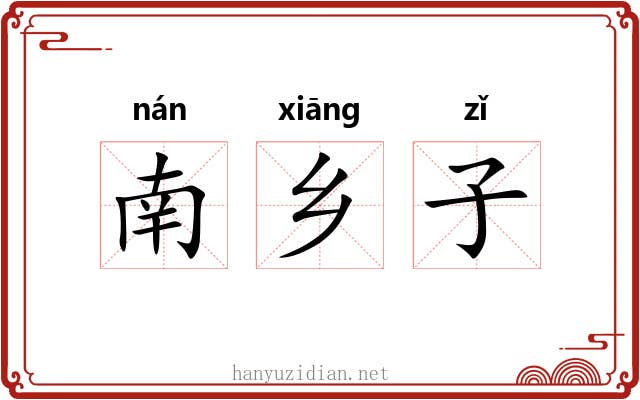 南乡子 南乡子
