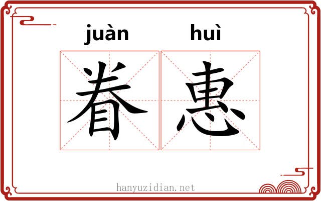 眷惠