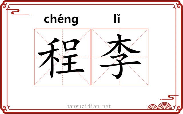 程李