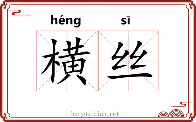 横丝 横丝