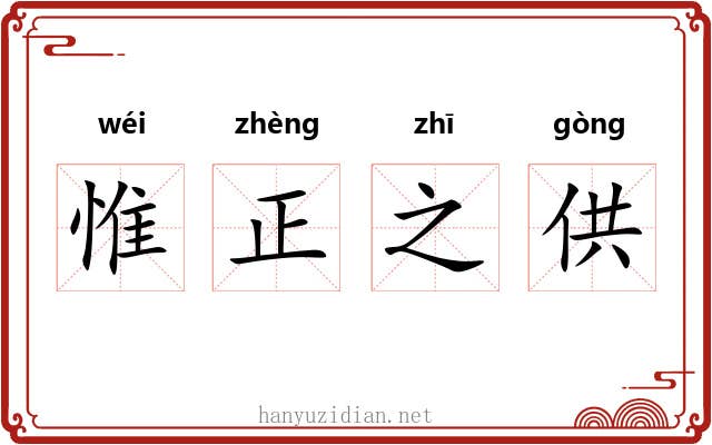 惟正之供 惟正之供