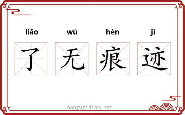 了无痕迹 了无痕迹