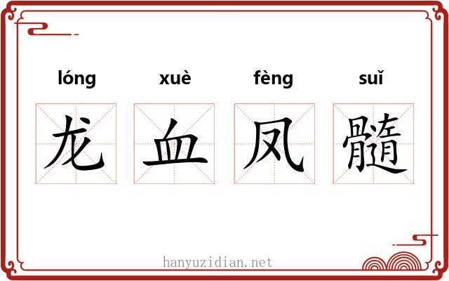 龙血凤髓