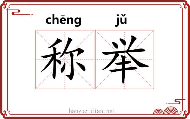 称举