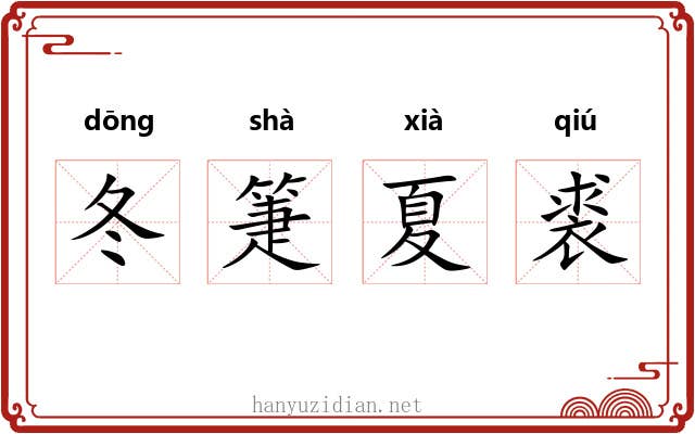 冬箑夏裘