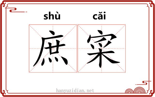 庶寀