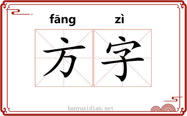 方字 方字