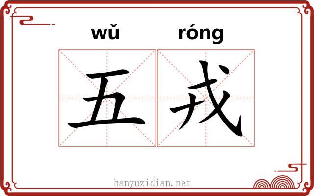 五戎 五戎