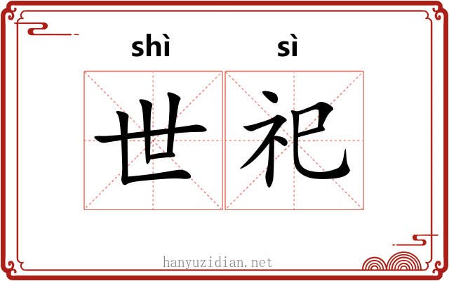 世祀 世祀