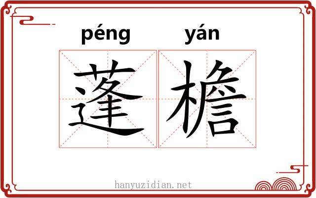 蓬檐 蓬檐