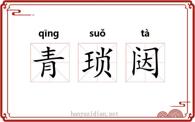 青琐闼 青琐闼
