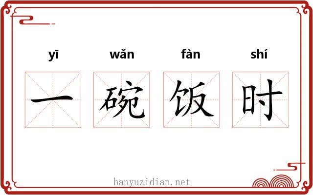 一碗饭时