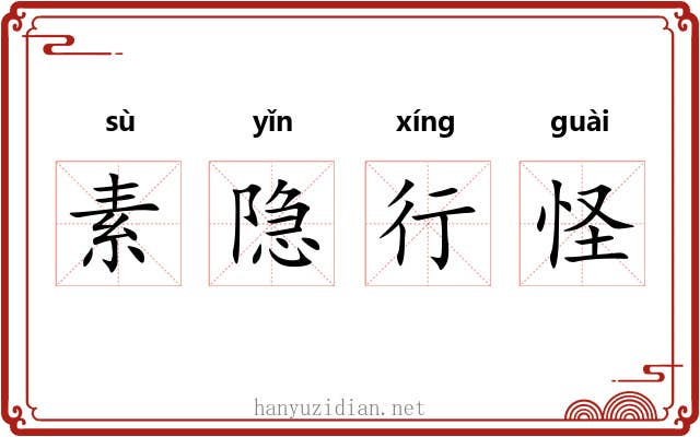素隐行怪