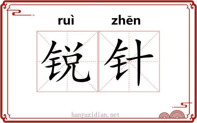 锐针