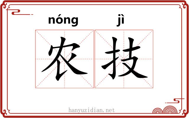 农技