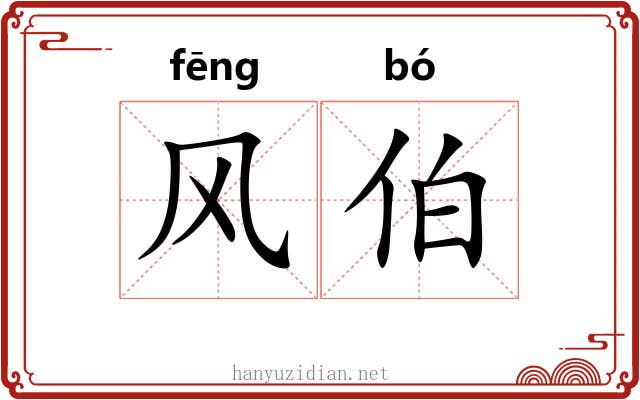 风伯 风伯