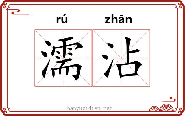 濡沾