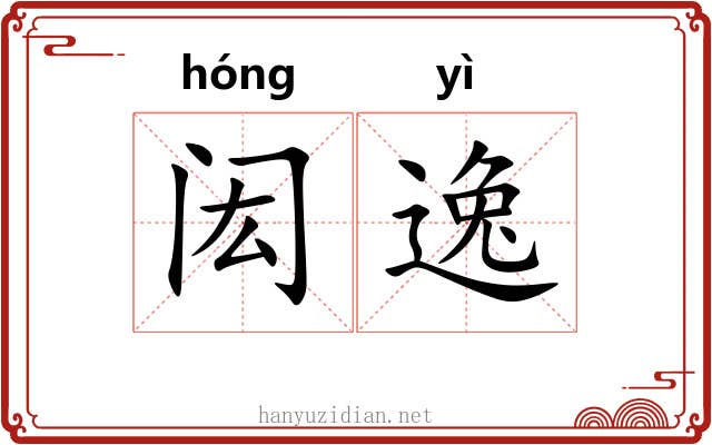 闳逸